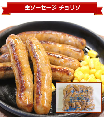 生ソーセージチョリソ